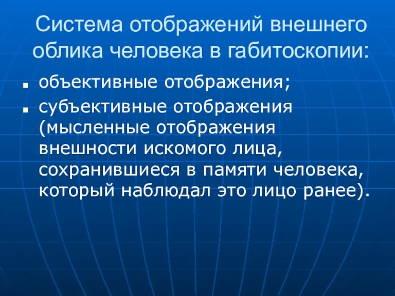 Система отображений внешнего облика человека в габитоскопии: объективные отображения; субъективные