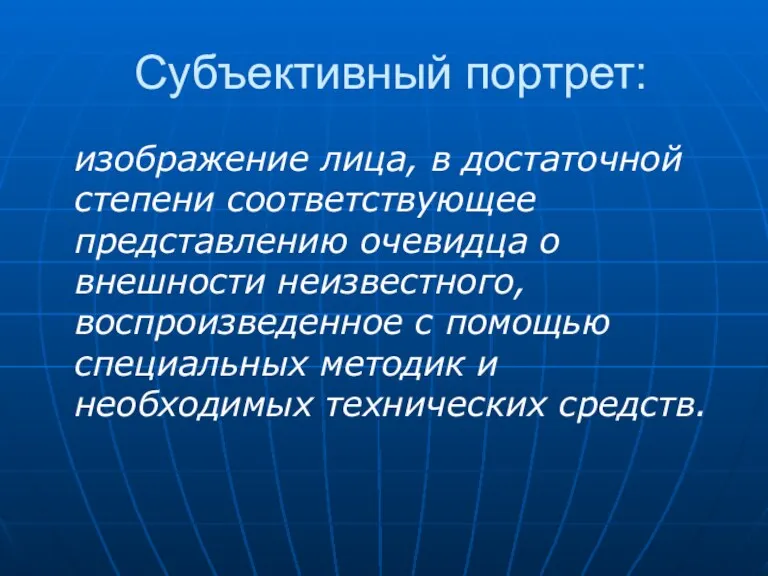 Субъективный портрет: изображение лица, в достаточной степени соответствующее представлению очевидца