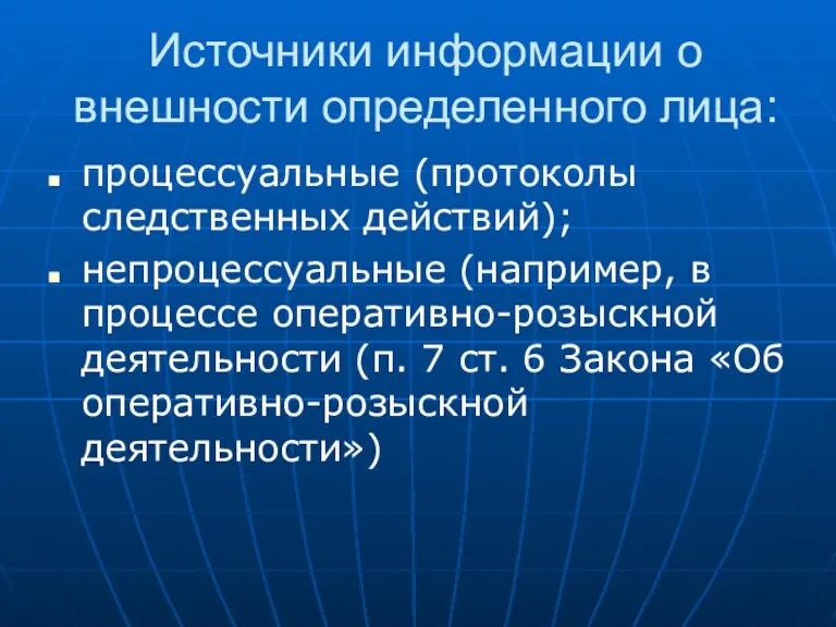 Источники информации о внешности определенного лица: процессуальные (протоколы следственных действий);