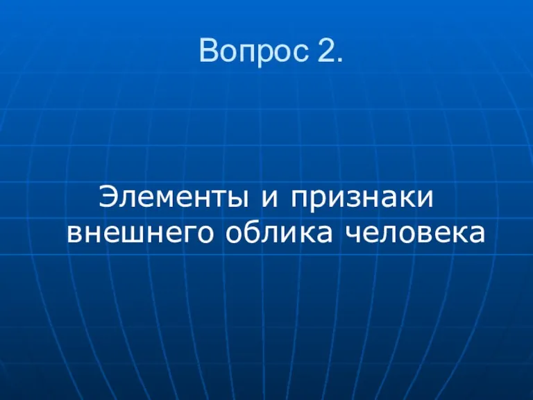 Вопрос 2. Элементы и признаки внешнего облика человека