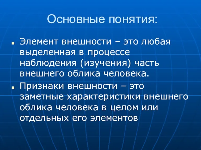 Основные понятия: Элемент внешности – это любая выделенная в процессе