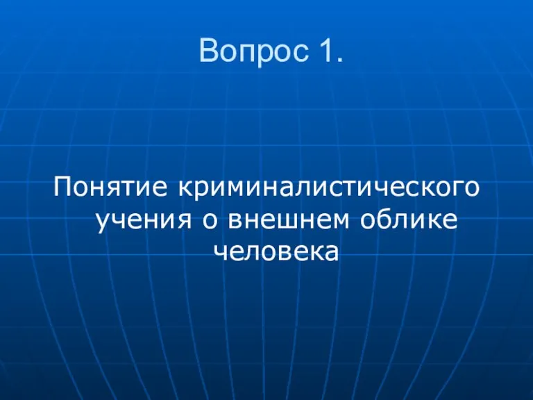 Вопрос 1. Понятие криминалистического учения о внешнем облике человека