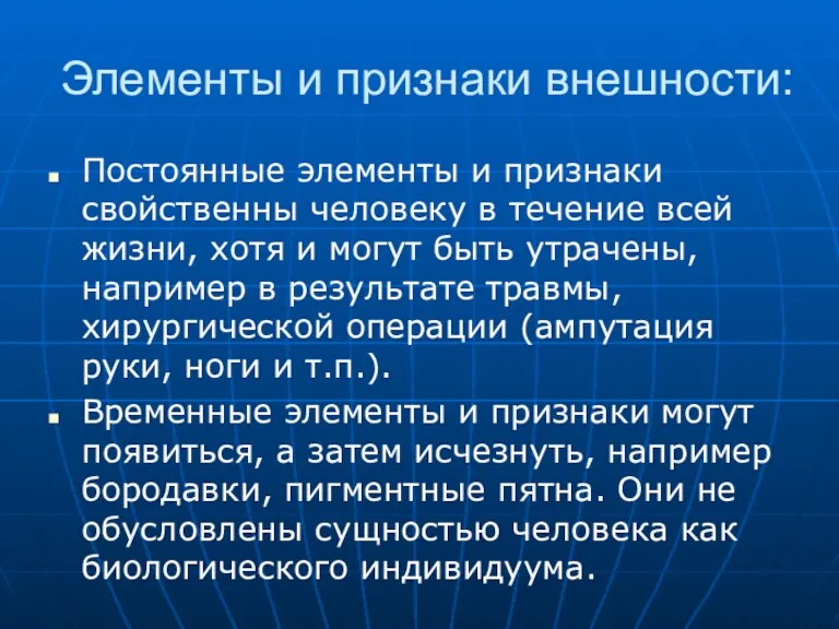 Элементы и признаки внешности: Постоянные элементы и признаки свойственны человеку