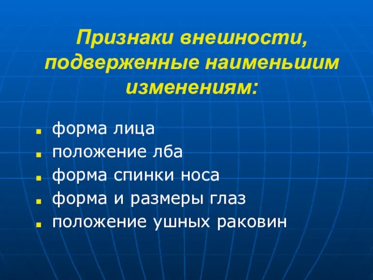 Признаки внешности, подверженные наименьшим изменениям: форма лица положение лба форма