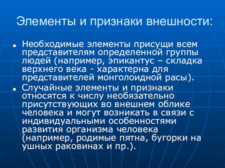 Элементы и признаки внешности: Необходимые элементы присущи всем представителям определенной