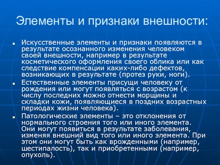 Элементы и признаки внешности: Искусственные элементы и признаки появляются в