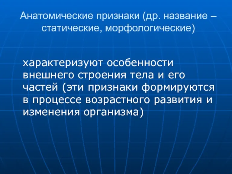 Анатомические признаки (др. название – статические, морфологические) характеризуют особенности внешнего