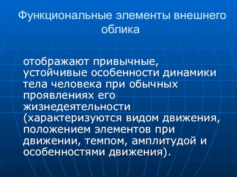 Функциональные элементы внешнего облика отображают привычные, устойчивые особенности динамики тела