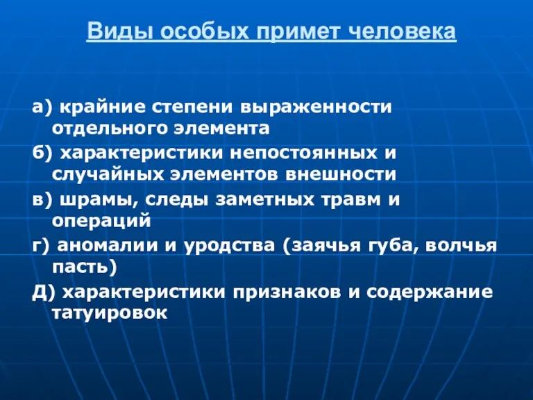 Виды особых примет человека а) крайние степени выраженности отдельного элемента