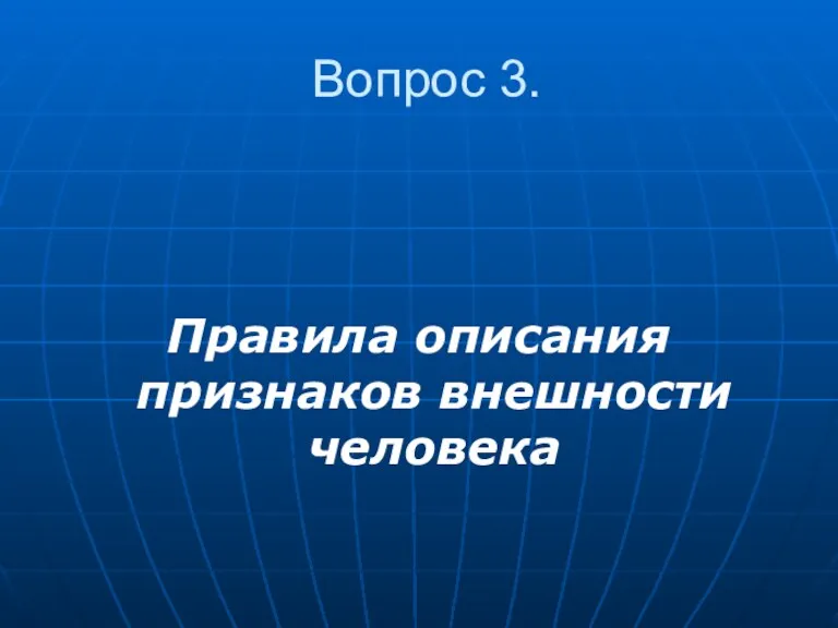 Вопрос 3. Правила описания признаков внешности человека