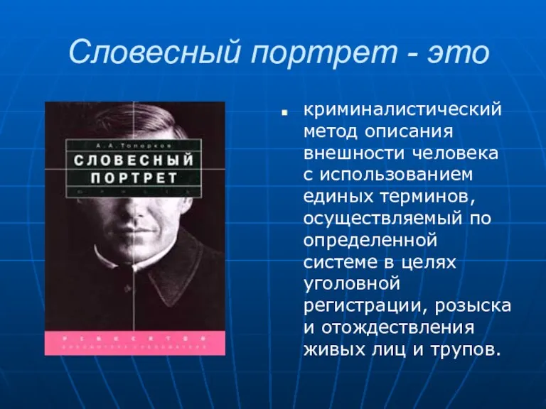 Словесный портрет - это криминалистический метод описания внешности человека с