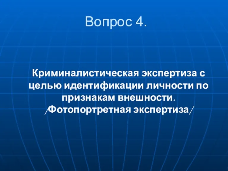 Вопрос 4. Криминалистическая экспертиза с целью идентификации личности по признакам внешности. /Фотопортретная экспертиза/