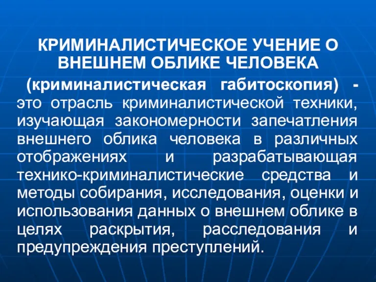 КРИМИНАЛИСТИЧЕСКОЕ УЧЕНИЕ О ВНЕШНЕМ ОБЛИКЕ ЧЕЛОВЕКА (криминалистическая габитоскопия) - это