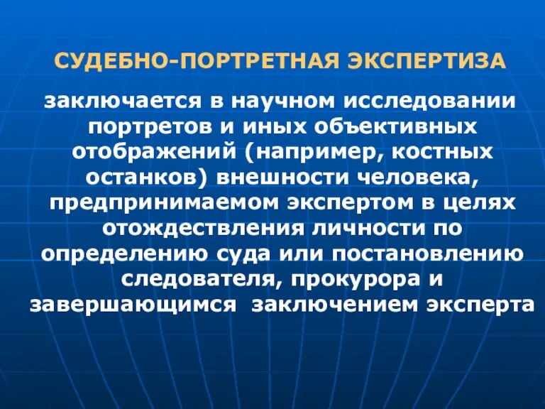 СУДЕБНО-ПОРТРЕТНАЯ ЭКСПЕРТИЗА заключается в научном исследовании портретов и иных объективных