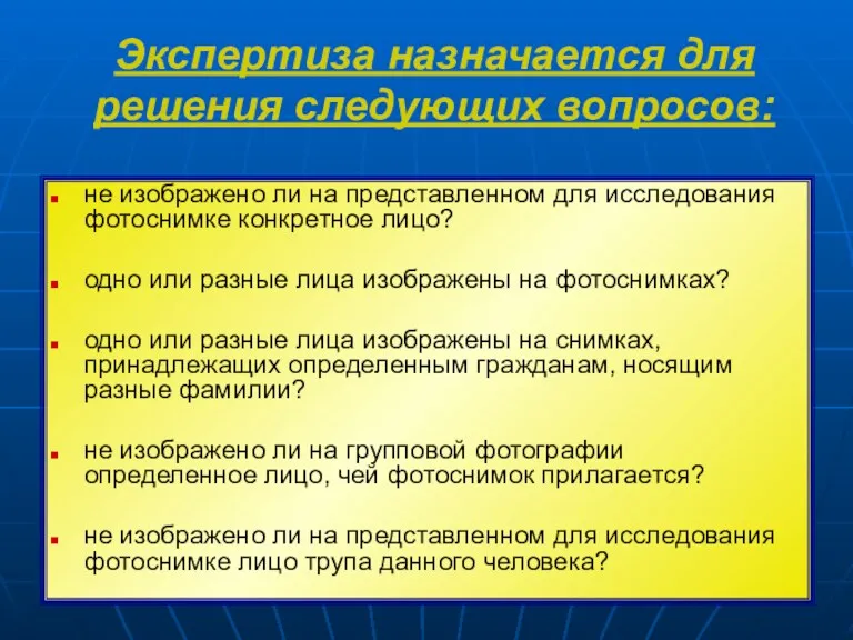 Экспертиза назначается для решения следующих вопросов: не изображено ли на