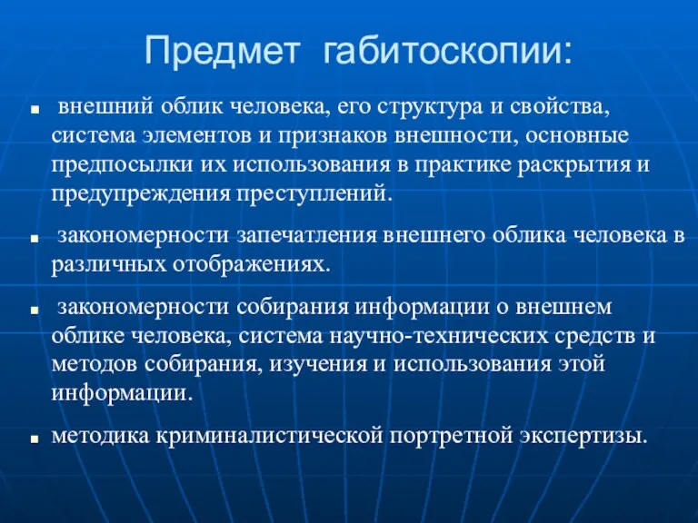 внешний облик человека, его структура и свойства, система элементов и