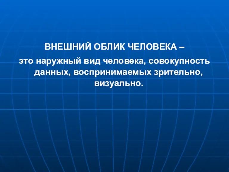 ВНЕШНИЙ ОБЛИК ЧЕЛОВЕКА – это наружный вид человека, совокупность данных, воспринимаемых зрительно, визуально.