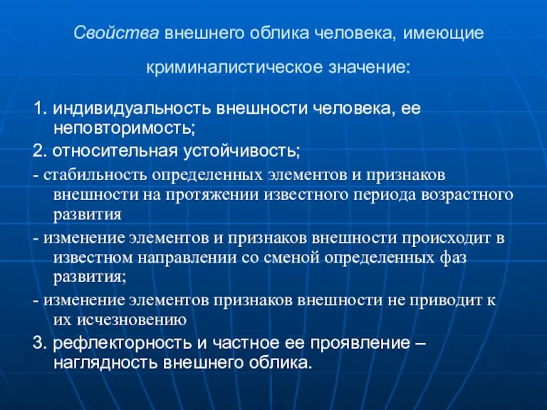 Свойства внешнего облика человека, имеющие криминалистическое значение: 1. индивидуальность внешности