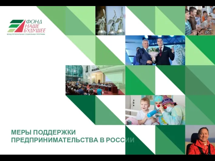 Меры поддержки социального предпринимательства в России