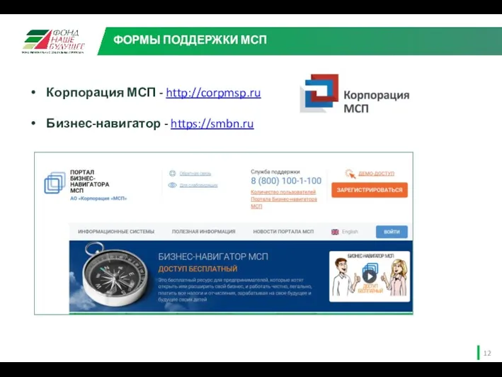 Корпорация МСП - http://corpmsp.ru Бизнес-навигатор - https://smbn.ru ФОРМЫ ПОДДЕРЖКИ МСП