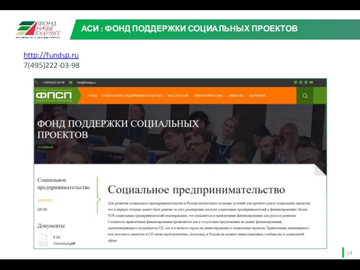 АСИ : ФОНД ПОДДЕРЖКИ СОЦИАЛЬНЫХ ПРОЕКТОВ http://fundsp.ru 7(495)222-03-98