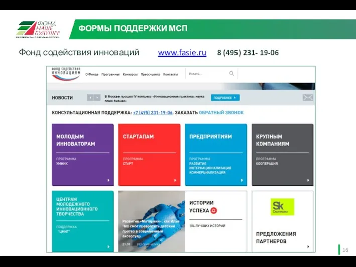 Фонд содействия инноваций www.fasie.ru ФОРМЫ ПОДДЕРЖКИ МСП 8 (495) 231- 19-06