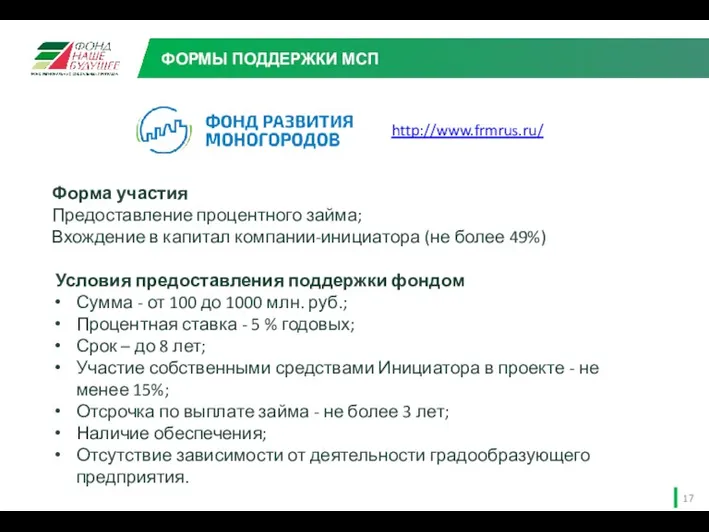 Форма участия Предоставление процентного займа; Вхождение в капитал компании-инициатора (не