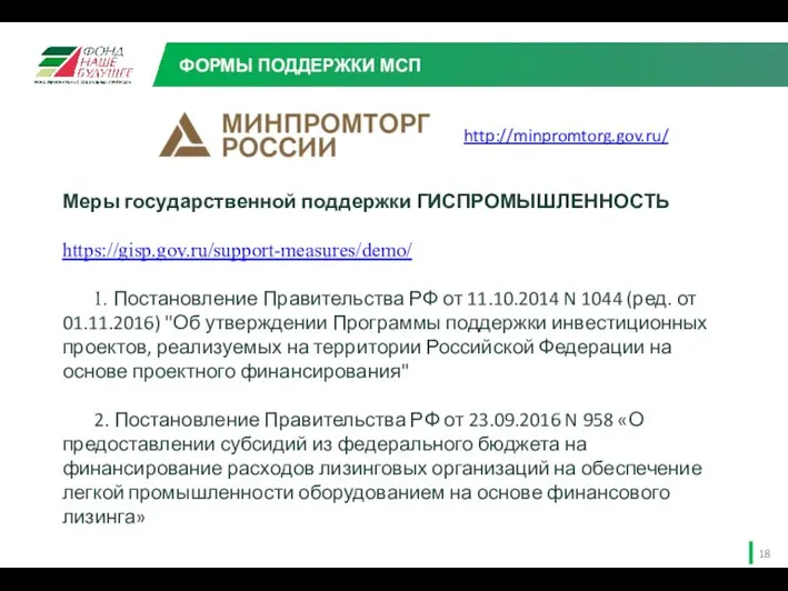 Меры государственной поддержки ГИСПРОМЫШЛЕННОСТЬ https://gisp.gov.ru/support-measures/demo/ 1. Постановление Правительства РФ от