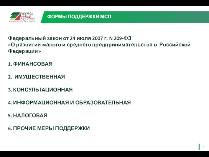 Федеральный закон от 24 июля 2007 г. N 209-ФЗ «О