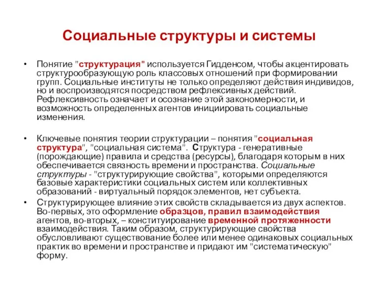 Социальные структуры и системы Понятие "структурация" используется Гидденсом, чтобы акцентировать