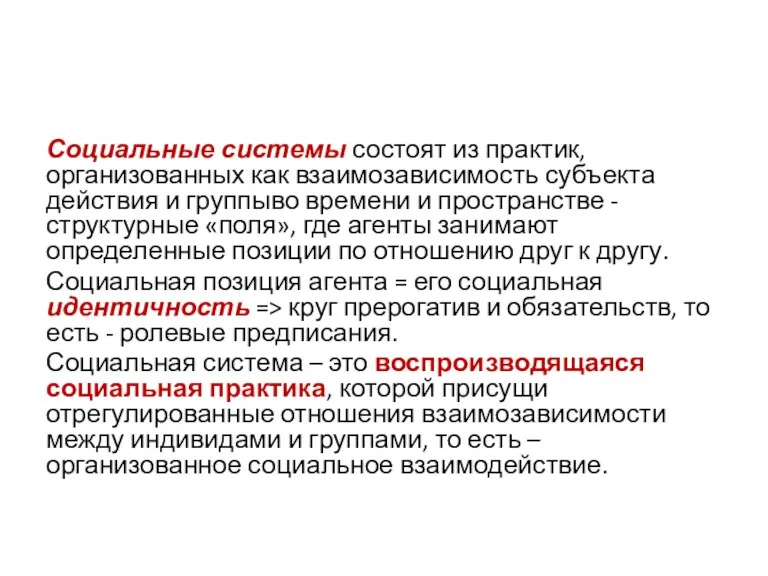 Социальные системы состоят из практик, организованных как взаимозависимость субъекта действия