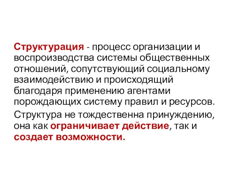 Структурация - процесс организации и воспроизводства системы общественных отношений, сопутствующий