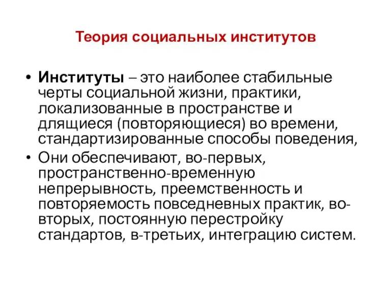 Теория социальных институтов Институты – это наиболее стабильные черты социальной