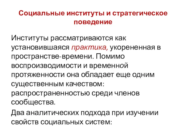 Социальные институты и стратегическое поведение Институты рассматриваются как установившаяся практика,