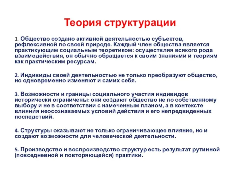 Теория структурации 1. Общество создано активной деятельностью субъектов, рефлексивной по