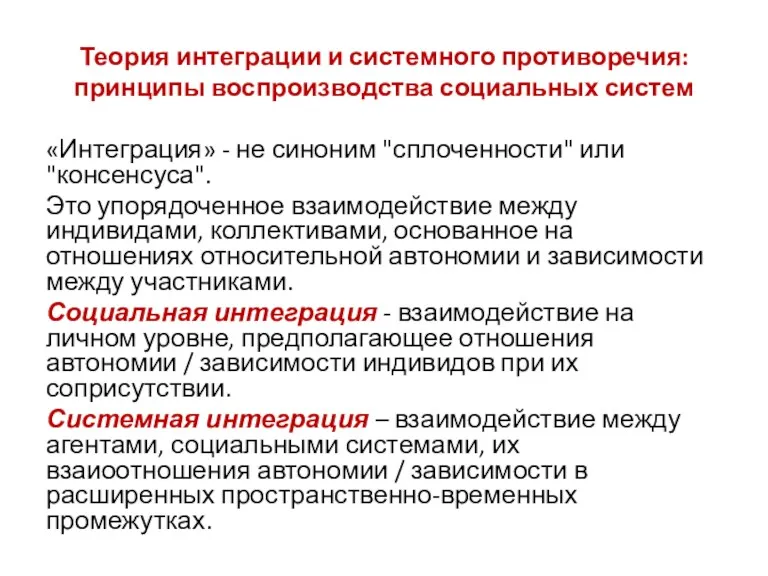 Теория интеграции и системного противоречия: принципы воспроизводства социальных систем «Интеграция»