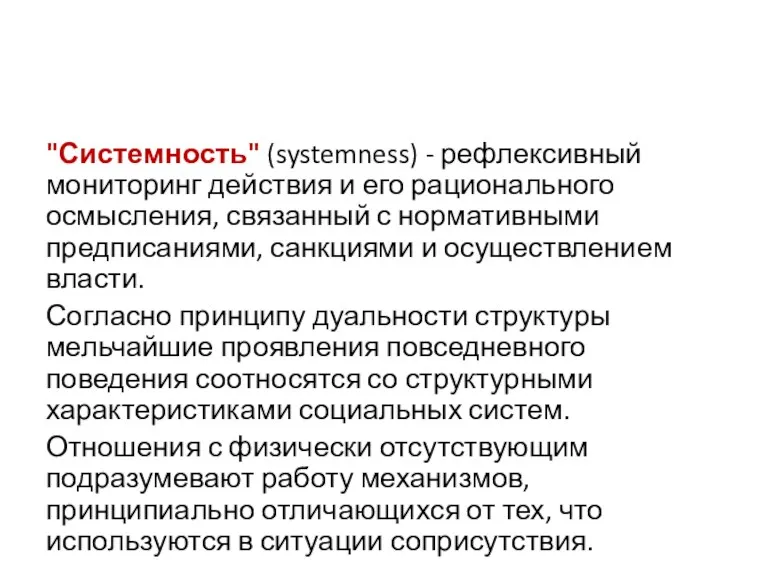 "Системность" (systemness) - рефлексивный мониторинг действия и его рационального осмысления,