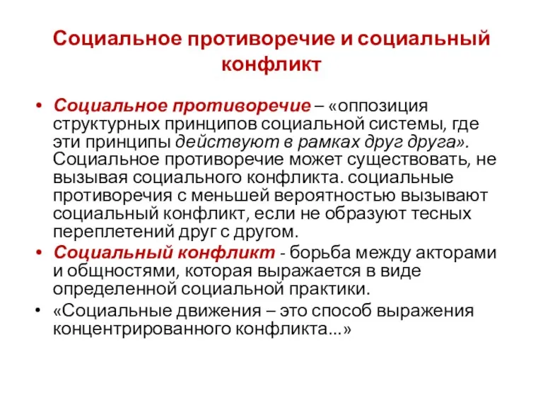 Социальное противоречие и социальный конфликт Социальное противоречие – «оппозиция структурных