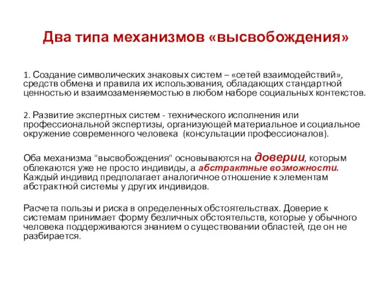 Два типа механизмов «высвобождения» 1. Создание символических знаковых систем –