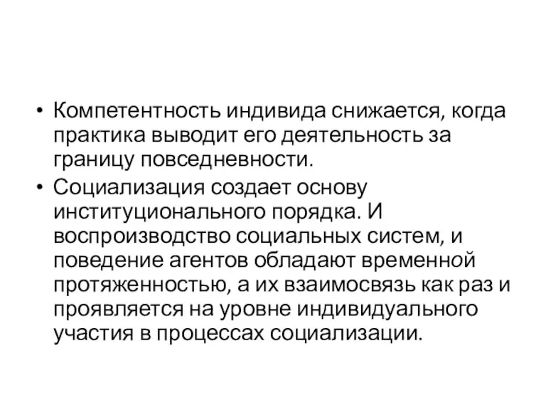 Компетентность индивида снижается, когда практика выводит его деятельность за границу