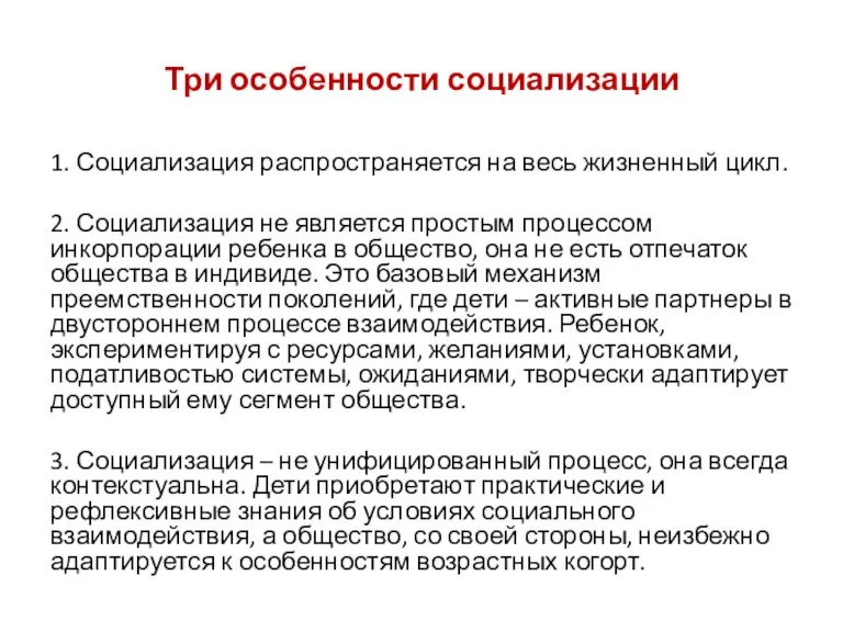 Три особенности социализации 1. Социализация распространяется на весь жизненный цикл.