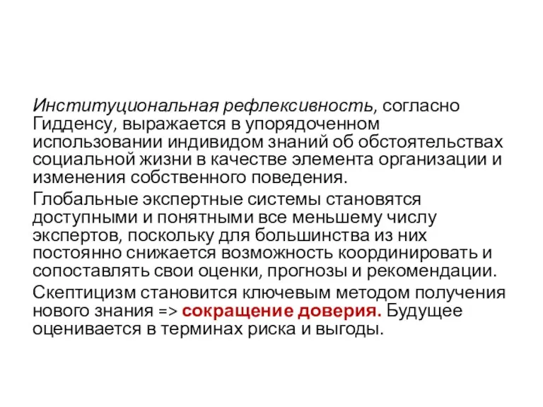 Институциональная рефлексивность, согласно Гидденсу, выражается в упорядоченном использовании индивидом знаний