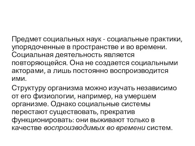 Предмет социальных наук - социальные практики, упорядоченные в пространстве и