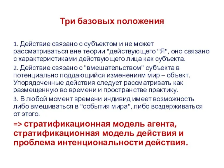 Три базовых положения 1. Действие связано с субъектом и не