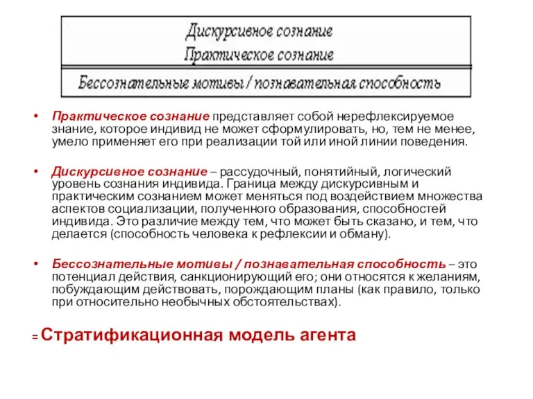 Практическое сознание представляет собой нерефлексируемое знание, которое индивид не может