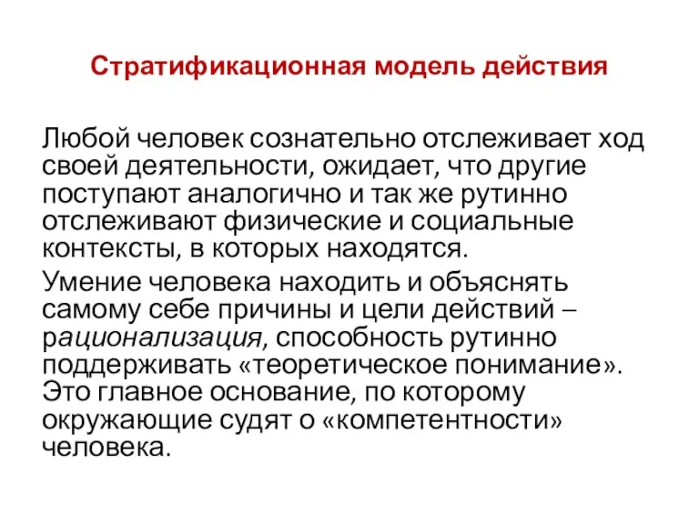 Стратификационная модель действия Любой человек сознательно отслеживает ход своей деятельности,