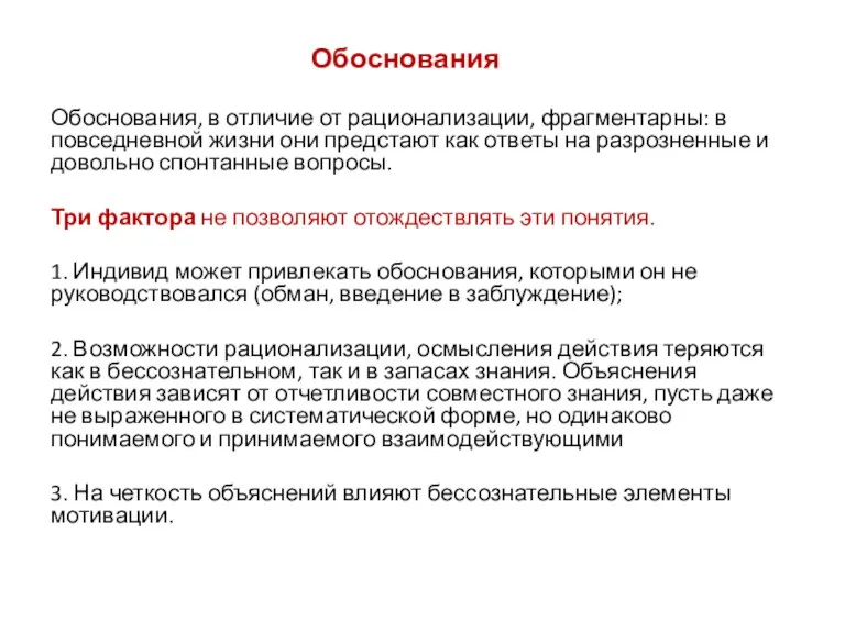 Обоснования Обоснования, в отличие от рационализации, фрагментарны: в повседневной жизни