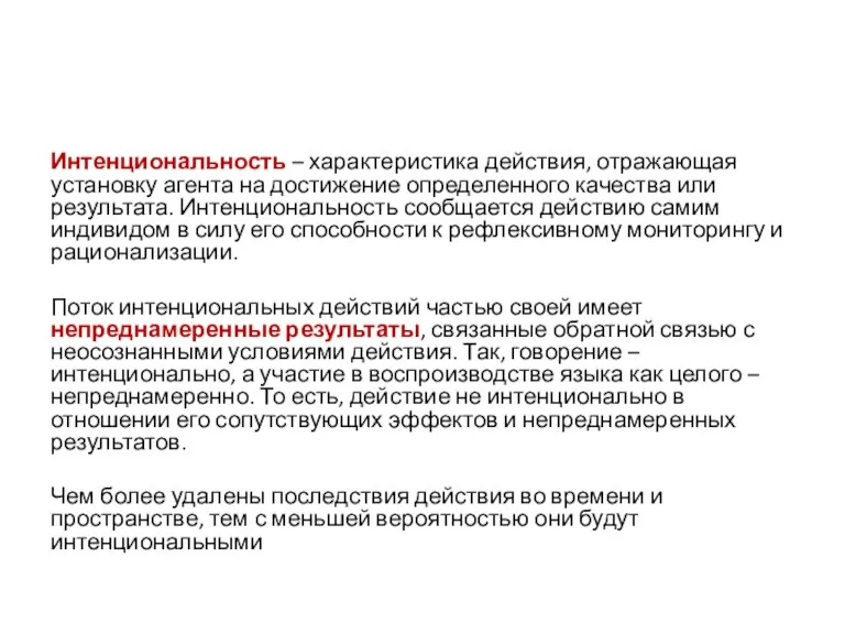 Интенциональность – характеристика действия, отражающая установку агента на достижение определенного