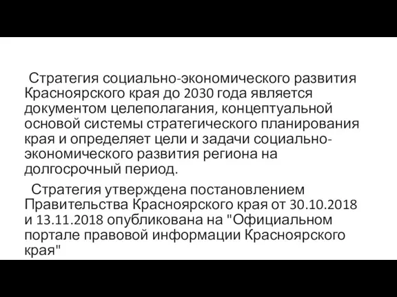 Стратегия социально-экономического развития Красноярского края до 2030 года является документом