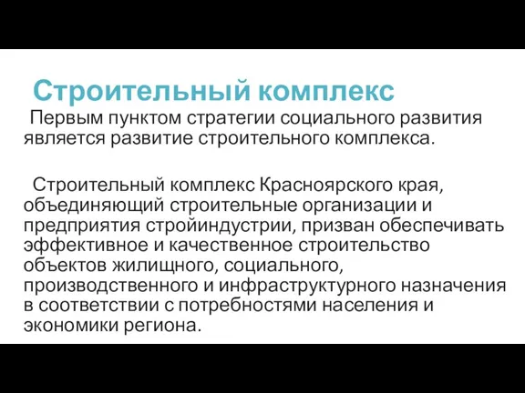 Строительный комплекс Первым пунктом стратегии социального развития является развитие строительного